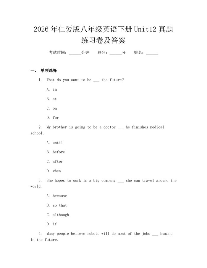 2026年仁爱版八年级英语下册Unit12真题练习卷及答案:(docx+pdf)免费下载