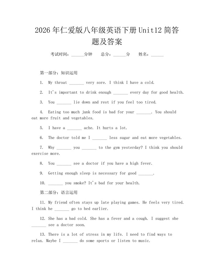 2026年仁爱版八年级英语下册Unit12简答题及答案：(docx+pdf)免费下载
