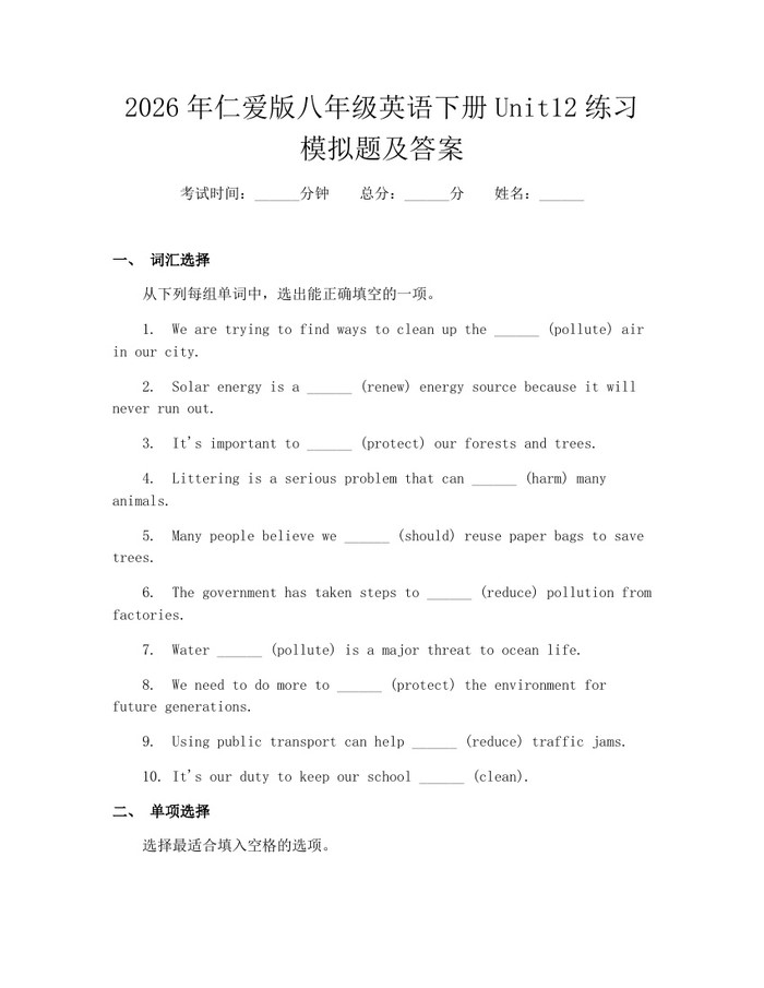 2026年仁爱版八年级英语下册Unit12练习模拟题及答案：(docx+pdf)免费下载