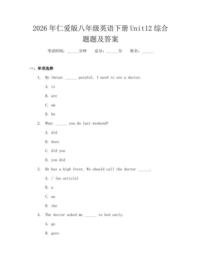 2026年仁爱版八年级英语下册Unit12综合题题及答案:(docx+pdf)免费下载