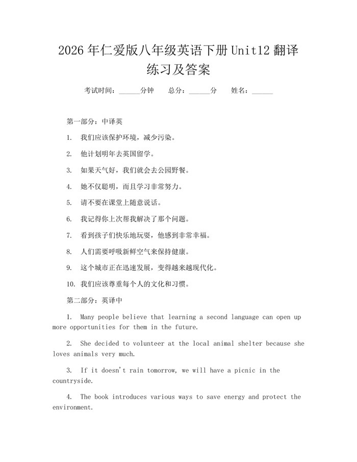 2026年仁爱版八年级英语下册Unit12翻译练习及答案：(docx+pdf)免费下载