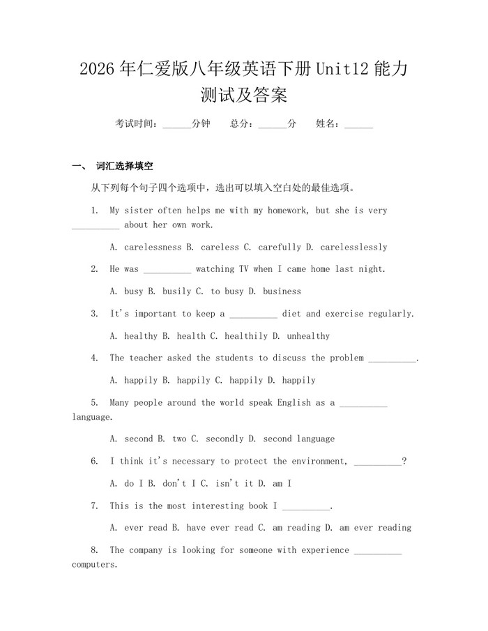 2026年仁爱版八年级英语下册Unit12能力测试及答案：(docx+pdf)免费下载