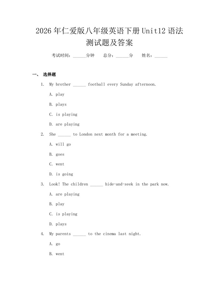 详细阅读:2026年仁爱版八年级英语下册Unit12语法测试题及答案:(docx+pdf)免费下载 2026年仁爱版八年级英语下册Unit12语法测试题及答案:(docx+pdf)免费下载