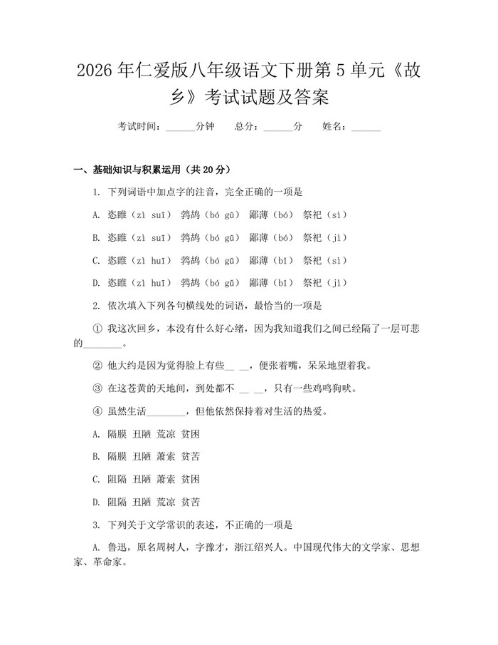 2026年仁爱版八年级语文下册第5单元《故乡》考试试题及答案：(docx+pdf)免费下载