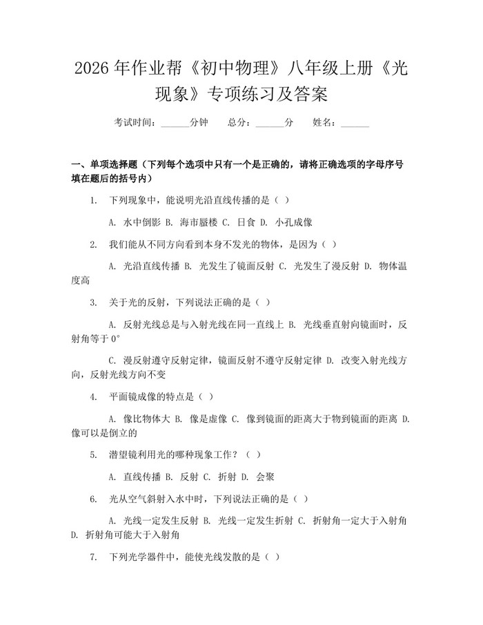 2026年作业帮《初中物理》八年级上册《光现象》专项练习及答案:(docx+pdf)免费下载