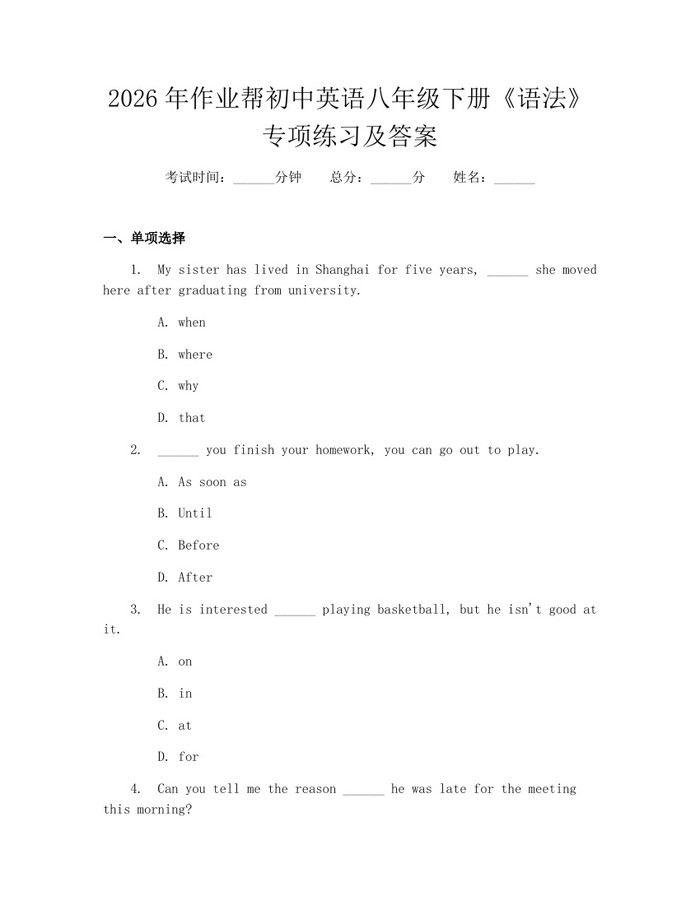 2026年作业帮初中英语八年级下册《语法》专项练习及答案：(docx+pdf)免费下载