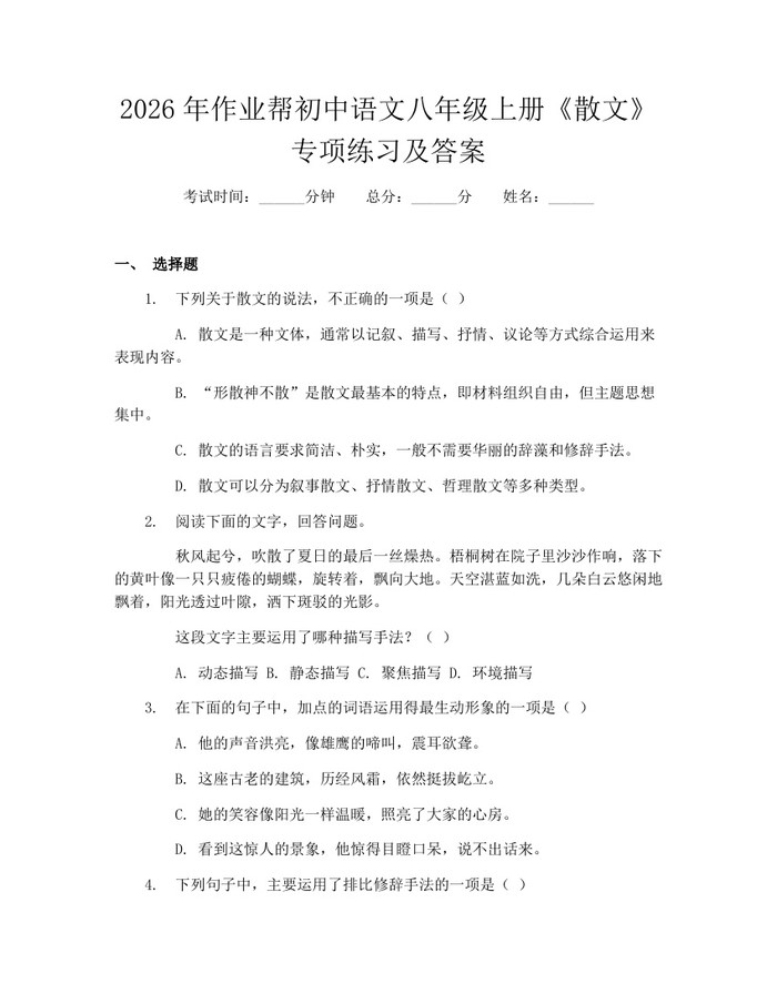 2026年作业帮初中语文八年级上册《散文》专项练习及答案:(docx+pdf)免费下载