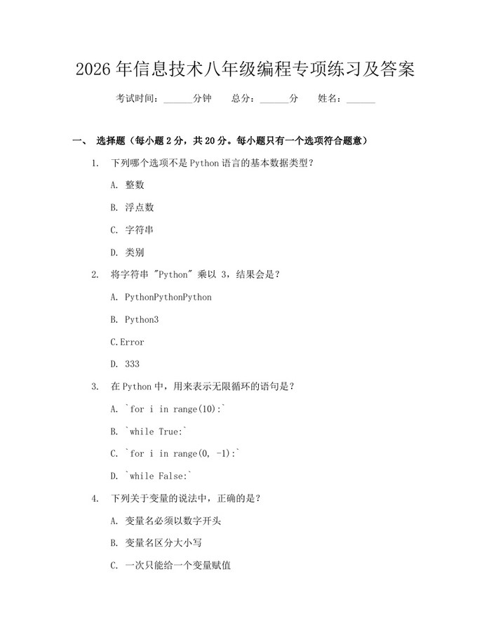 2026年信息技术八年级编程专项练习及答案：(docx+pdf)免费下载