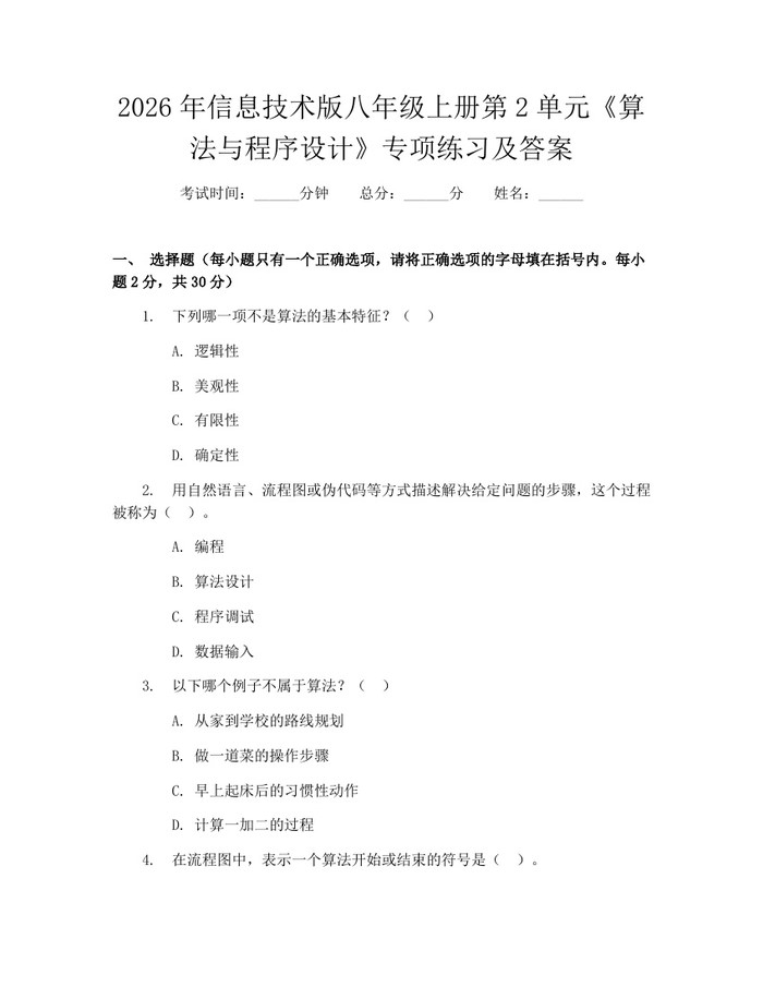2026年信息技术版八年级上册第2单元《算法与程序设计》专项练习及答案:(docx+pdf)免费下载