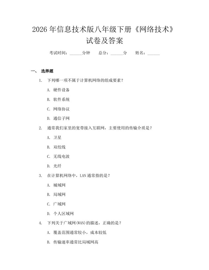 2026年信息技术版八年级下册《网络技术》试卷及答案：(docx+pdf)免费下载