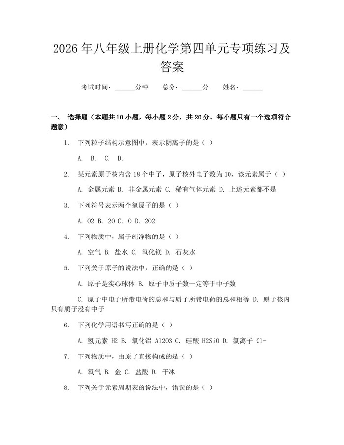 2026年八年级上册化学第四单元专项练习及答案：(docx+pdf)免费下载