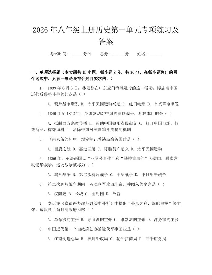 2026年八年级上册历史第一单元专项练习及答案:(docx+pdf)免费下载