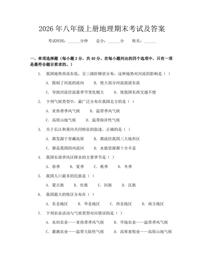 2026年八年级上册地理期末考试及答案:(docx+pdf)免费下载