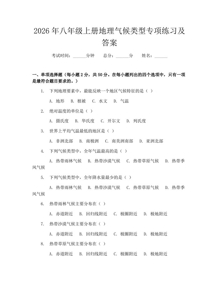 2026年八年级上册地理气候类型专项练习及答案：(docx+pdf)免费下载