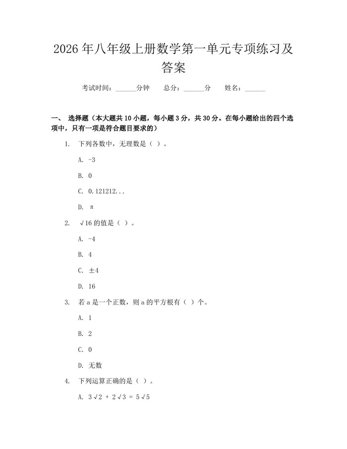 2026年八年级上册数学第一单元专项练习及答案：(docx+pdf)免费下载