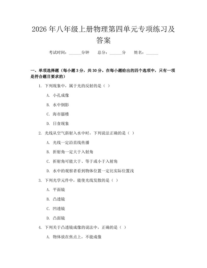 2026年八年级上册物理第四单元专项练习及答案：(docx+pdf)免费下载