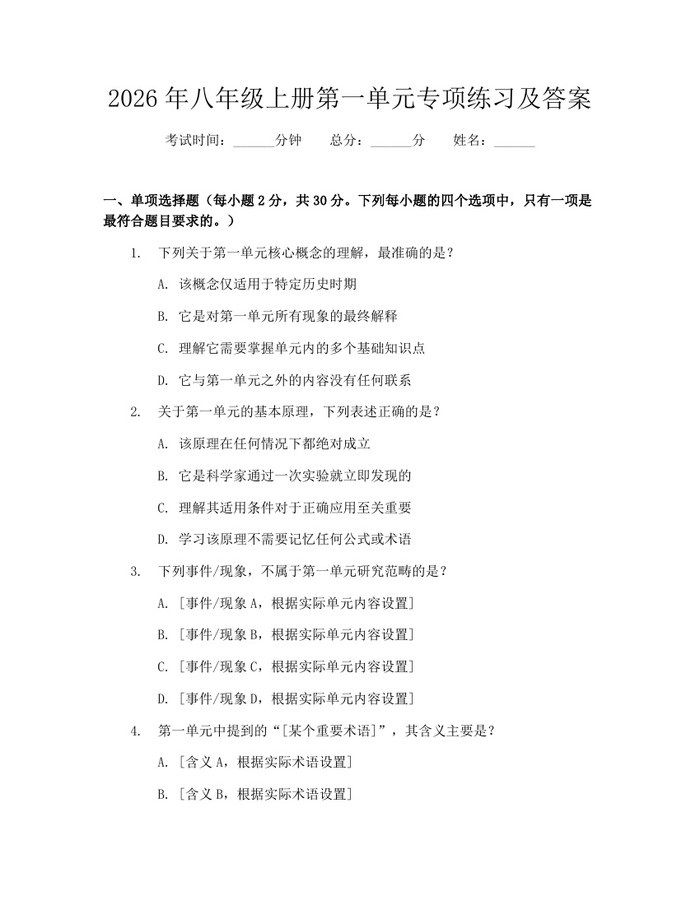 2026年八年级上册第一单元专项练习及答案:(docx+pdf)免费下载