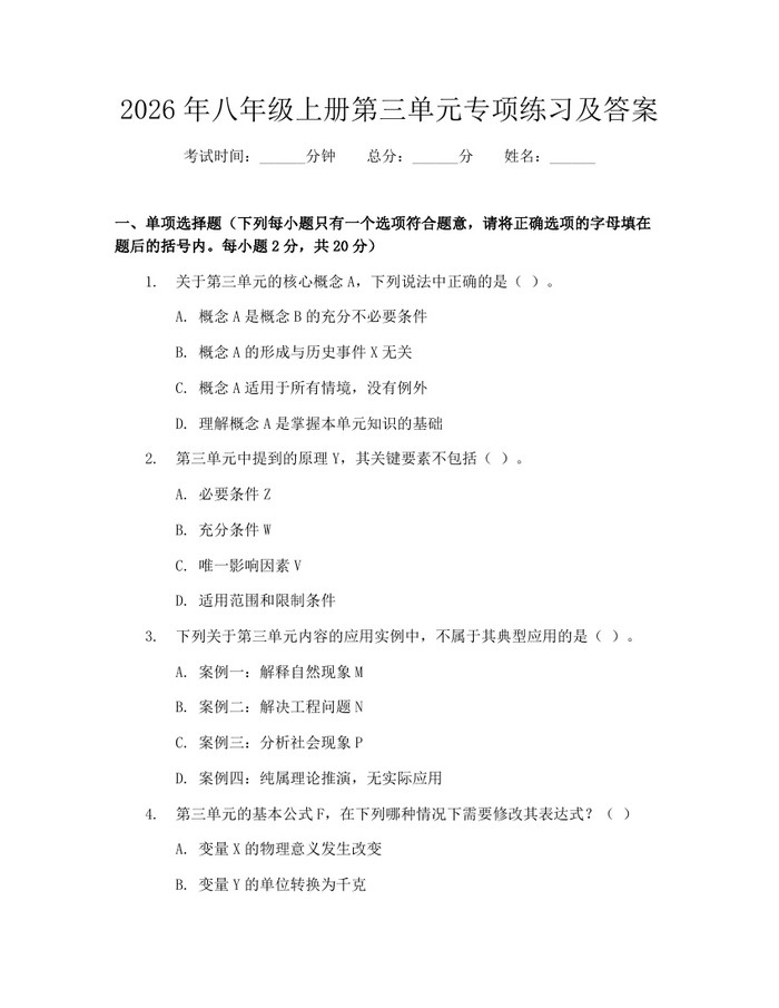 2026年八年级上册第三单元专项练习及答案:(docx+pdf)免费下载
