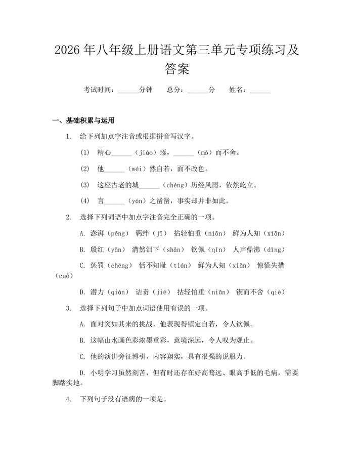 2026年八年级上册语文第三单元专项练习及答案：(docx+pdf)免费下载