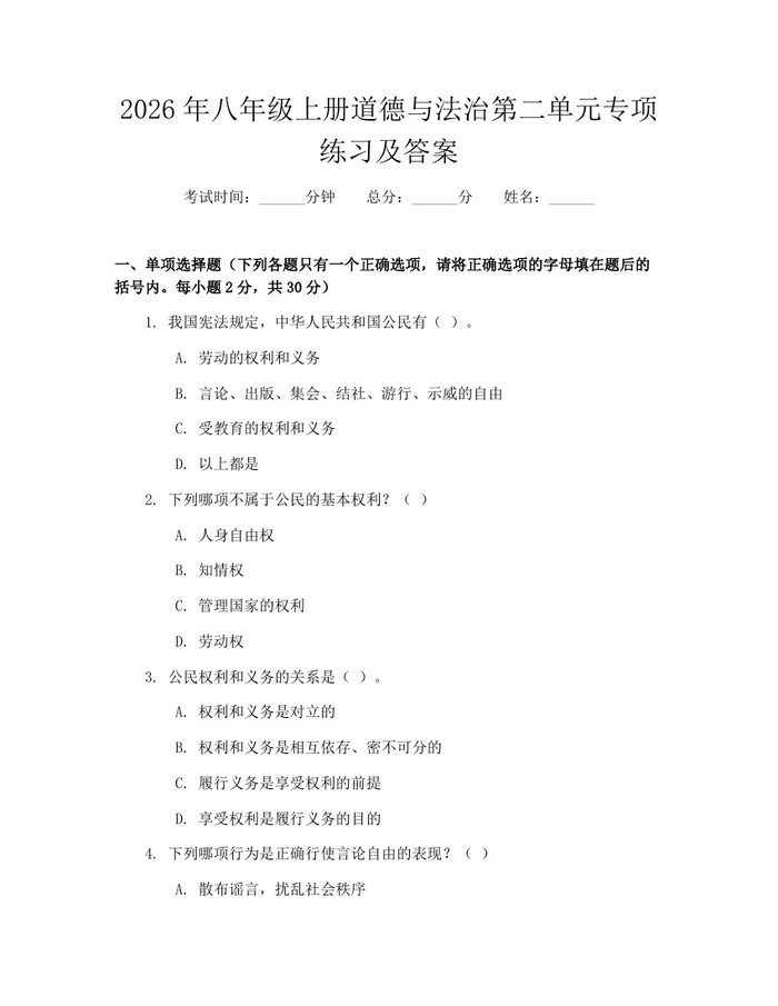 2026年八年级上册道德与法治第二单元专项练习及答案:(docx+pdf)免费下载