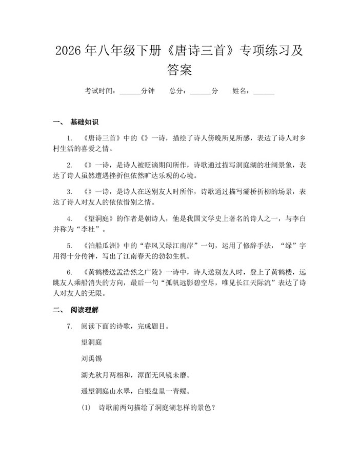 2026年八年级下册《唐诗三首》专项练习及答案:(docx+pdf)免费下载