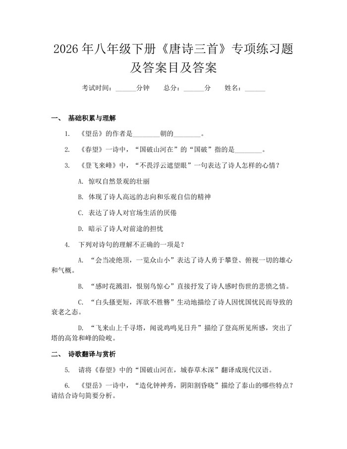 2026年八年级下册《唐诗三首》专项练习题及答案目及答案:(docx+pdf)免费下载