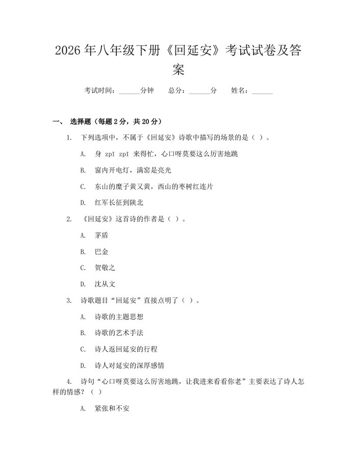 2026年八年级下册《回延安》考试试卷及答案：(docx+pdf)免费下载