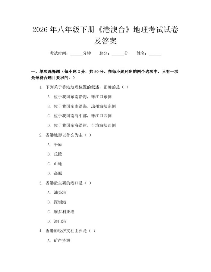2026年八年级下册《港澳台》地理考试试卷及答案：(docx+pdf)免费下载
