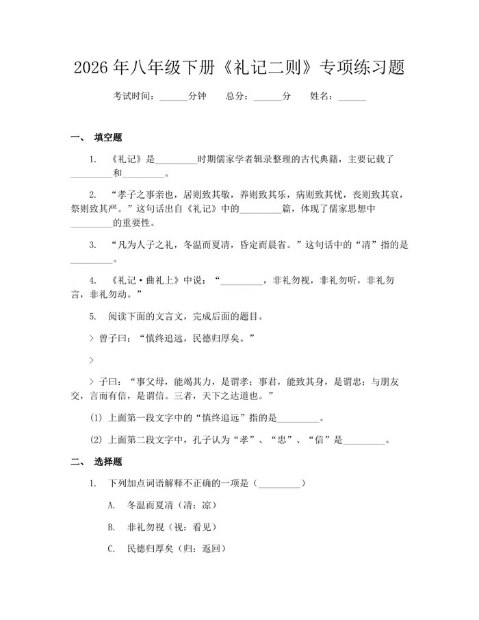 2026年八年级下册《礼记二则》专项练习题:(docx+pdf)免费下载
