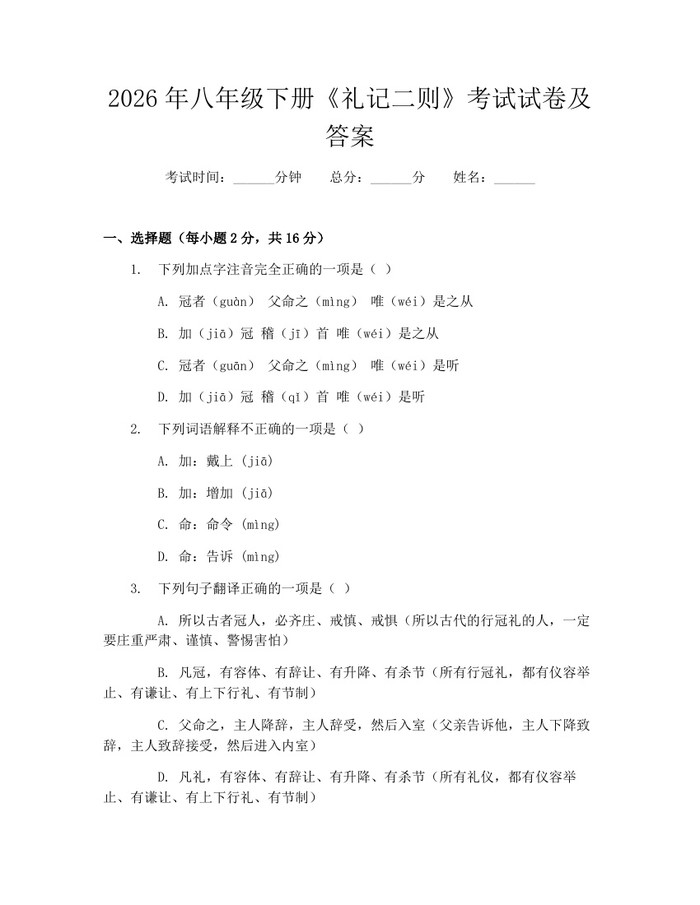 2026年八年级下册《礼记二则》考试试卷及答案：(docx+pdf)免费下载
