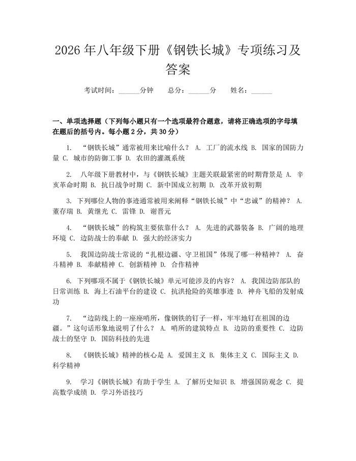 2026年八年级下册《钢铁长城》专项练习及答案：(docx+pdf)免费下载