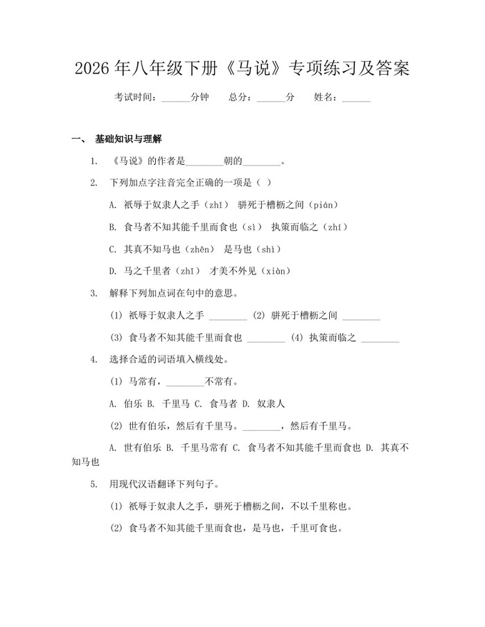2026年八年级下册《马说》专项练习及答案：(docx+pdf)免费下载