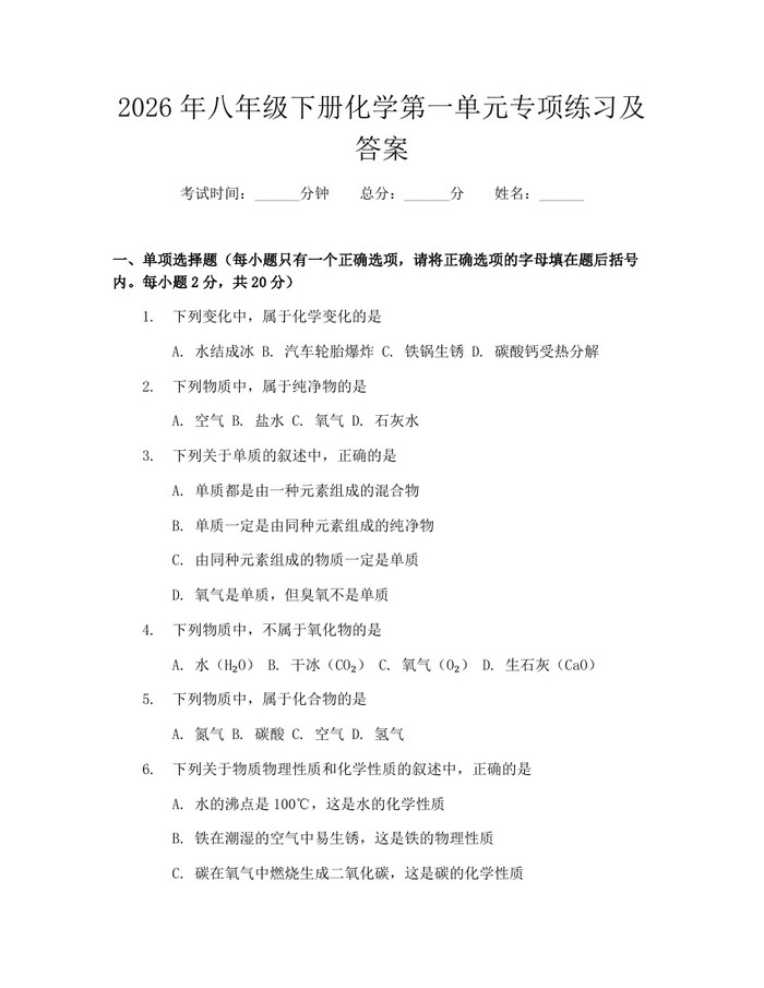 2026年八年级下册化学第一单元专项练习及答案：(docx+pdf)免费下载