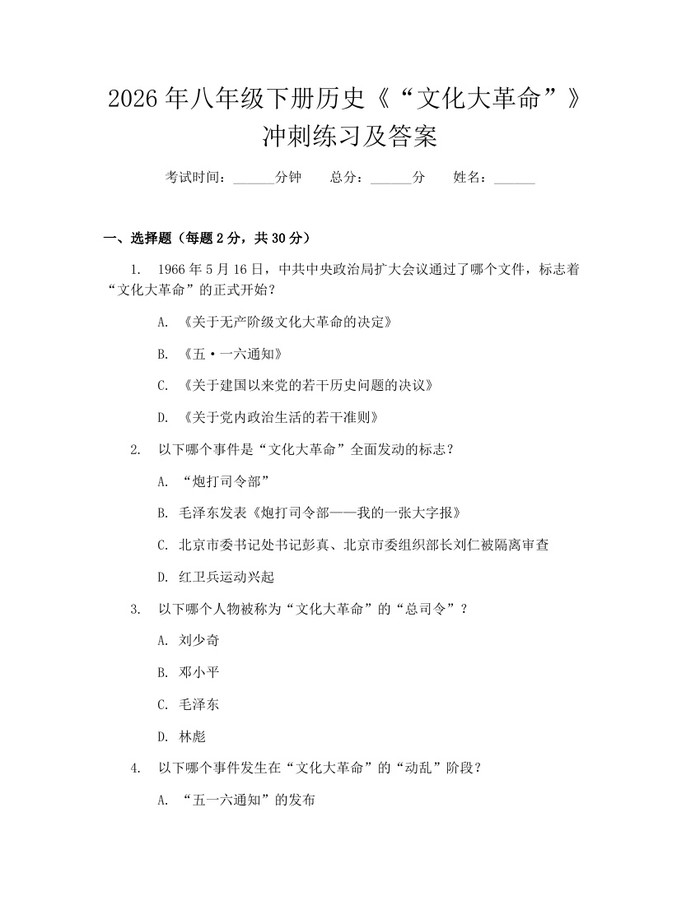 2026年八年级下册历史《“文化大革命”》冲刺练习及答案：(docx+pdf)免费下载