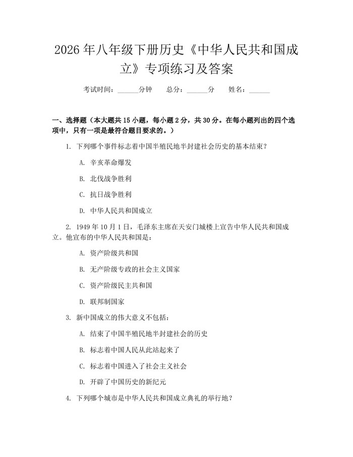 2026年八年级下册历史《中华人民共和国成立》专项练习及答案：(docx+pdf)免费下载