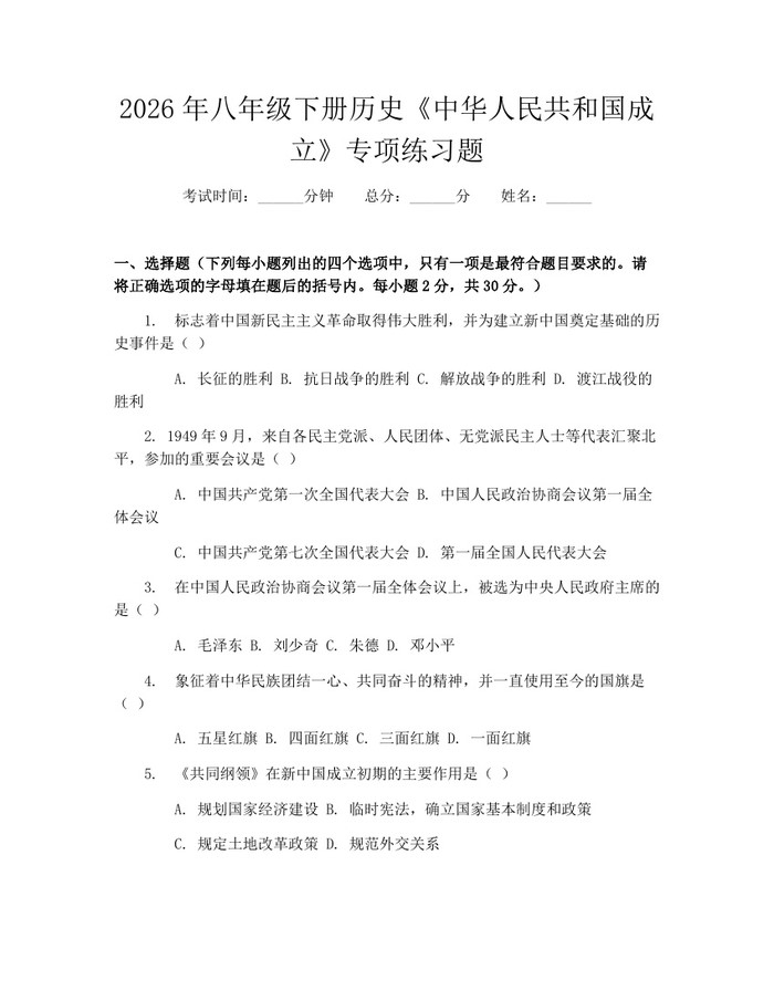 2026年八年级下册历史《中华人民共和国成立》专项练习题：(docx+pdf)免费下载