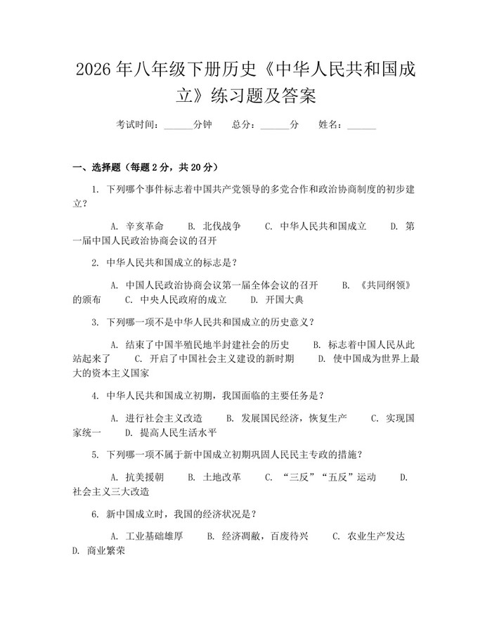 2026年八年级下册历史《中华人民共和国成立》练习题及答案：(docx+pdf)免费下载