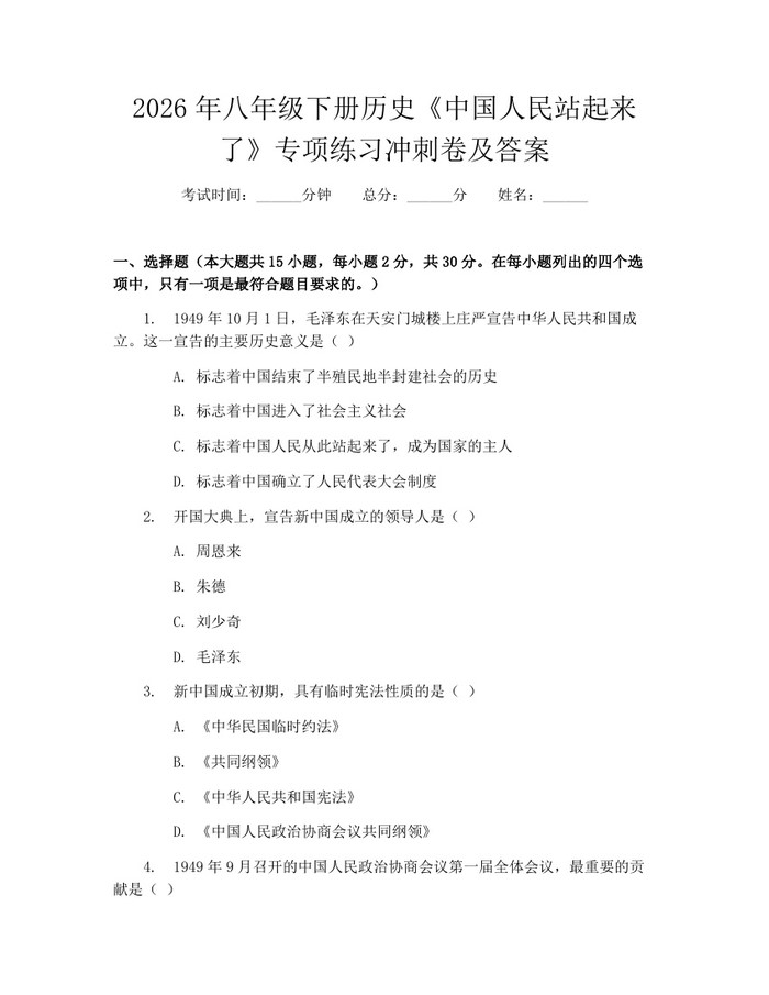 2026年八年级下册历史《中国人民站起来了》专项练习冲刺卷及答案:(docx+pdf)免费下载
