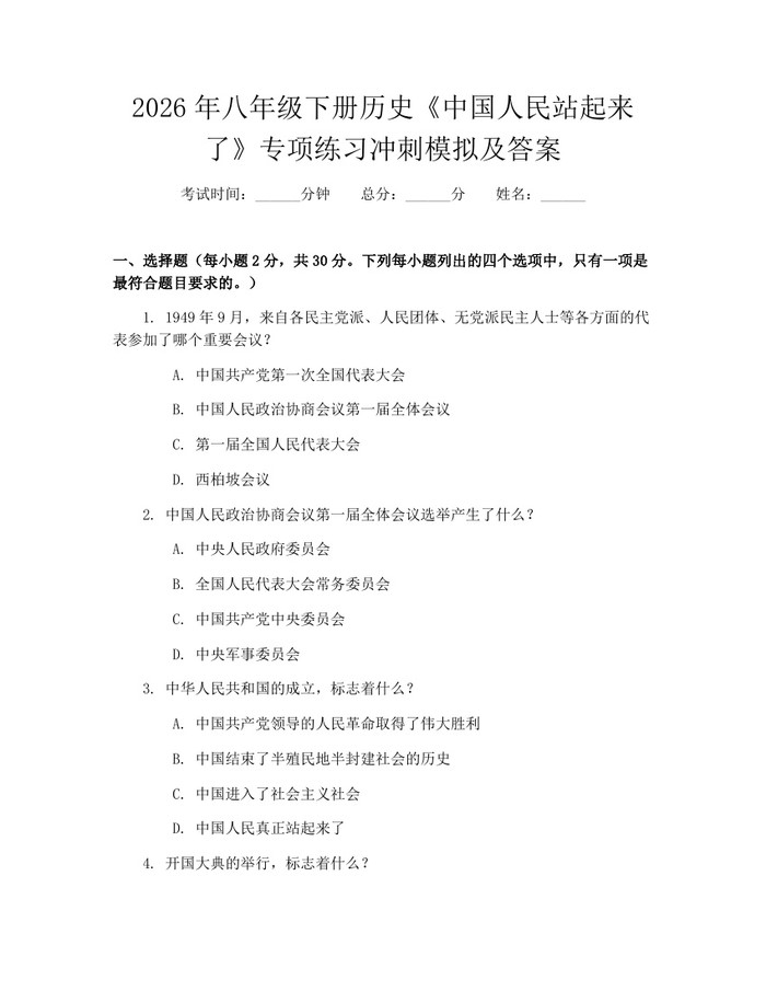 2026年八年级下册历史《中国人民站起来了》专项练习冲刺模拟及答案：(docx+pdf)免费下载