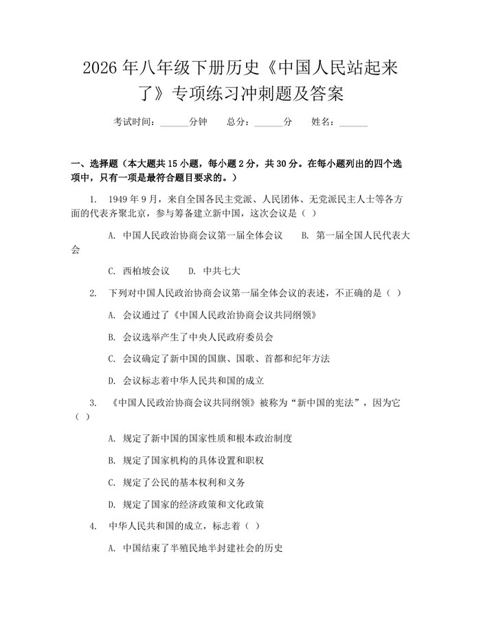 2026年八年级下册历史《中国人民站起来了》专项练习冲刺题及答案：(docx+pdf)免费下载