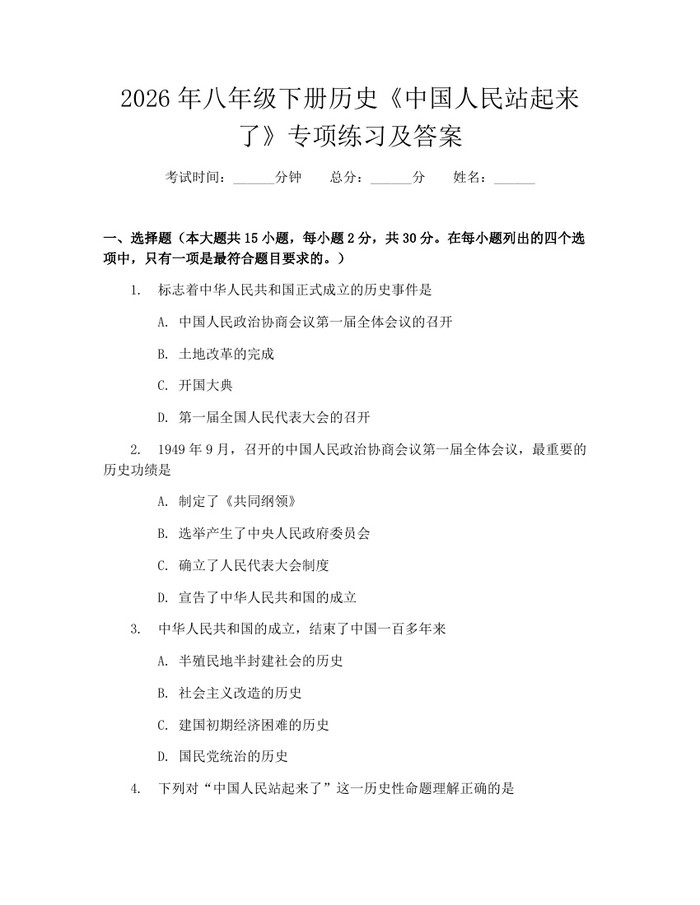 2026年八年级下册历史《中国人民站起来了》专项练习及答案：(docx+pdf)免费下载