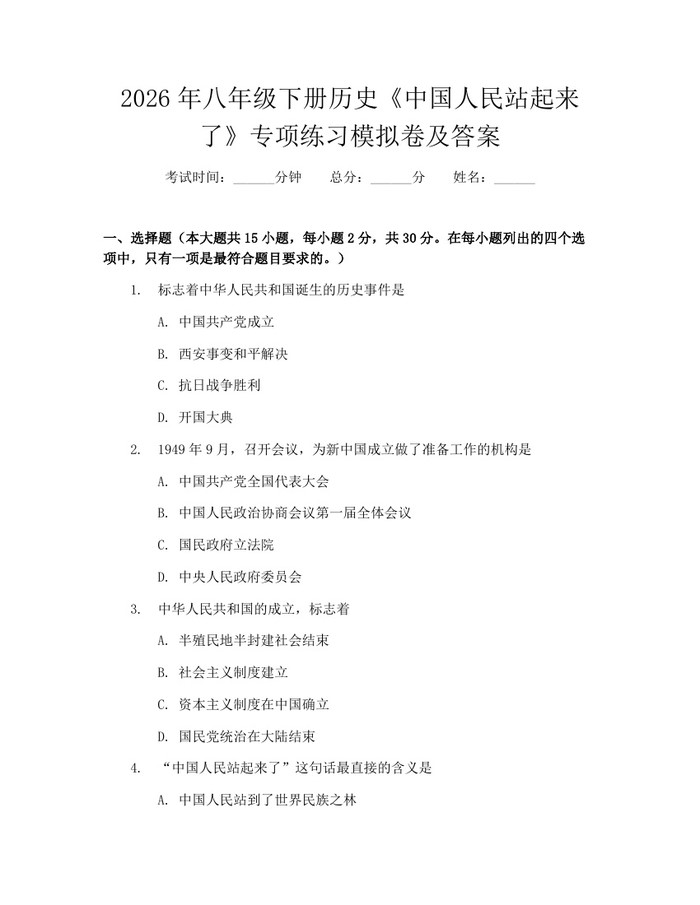 2026年八年级下册历史《中国人民站起来了》专项练习模拟卷及答案：(docx+pdf)免费下载
