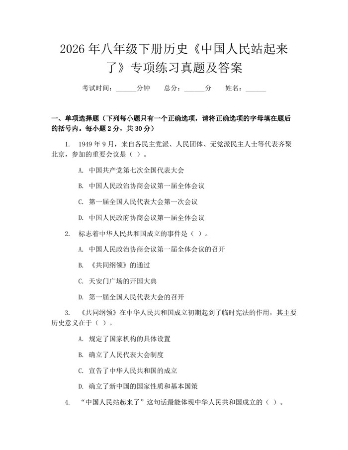2026年八年级下册历史《中国人民站起来了》专项练习真题及答案：(docx+pdf)免费下载
