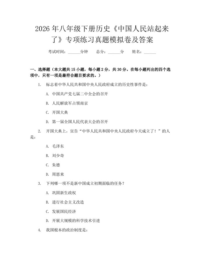 2026年八年级下册历史《中国人民站起来了》专项练习真题模拟卷及答案:(docx+pdf)免费下载