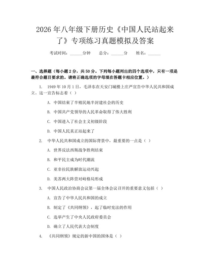 2026年八年级下册历史《中国人民站起来了》专项练习真题模拟及答案:(docx+pdf)免费下载