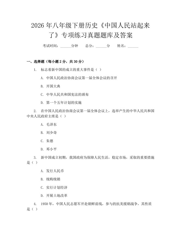 2026年八年级下册历史《中国人民站起来了》专项练习真题题库及答案：(docx+pdf)免费下载