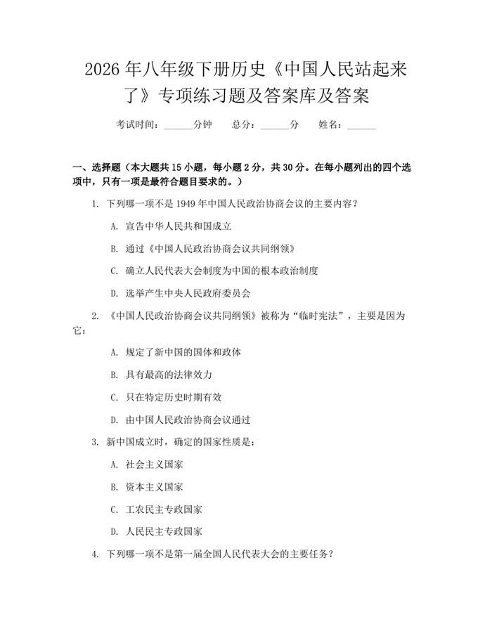2026年八年级下册历史《中国人民站起来了》专项练习题及答案库及答案：(docx+pdf)免费下载