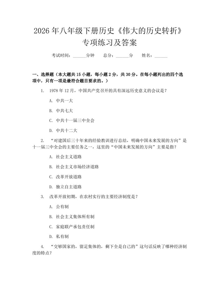 2026年八年级下册历史《伟大的历史转折》专项练习及答案：(docx+pdf)免费下载