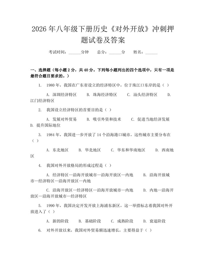 2026年八年级下册历史《对外开放》冲刺押题试卷及答案：(docx+pdf)免费下载