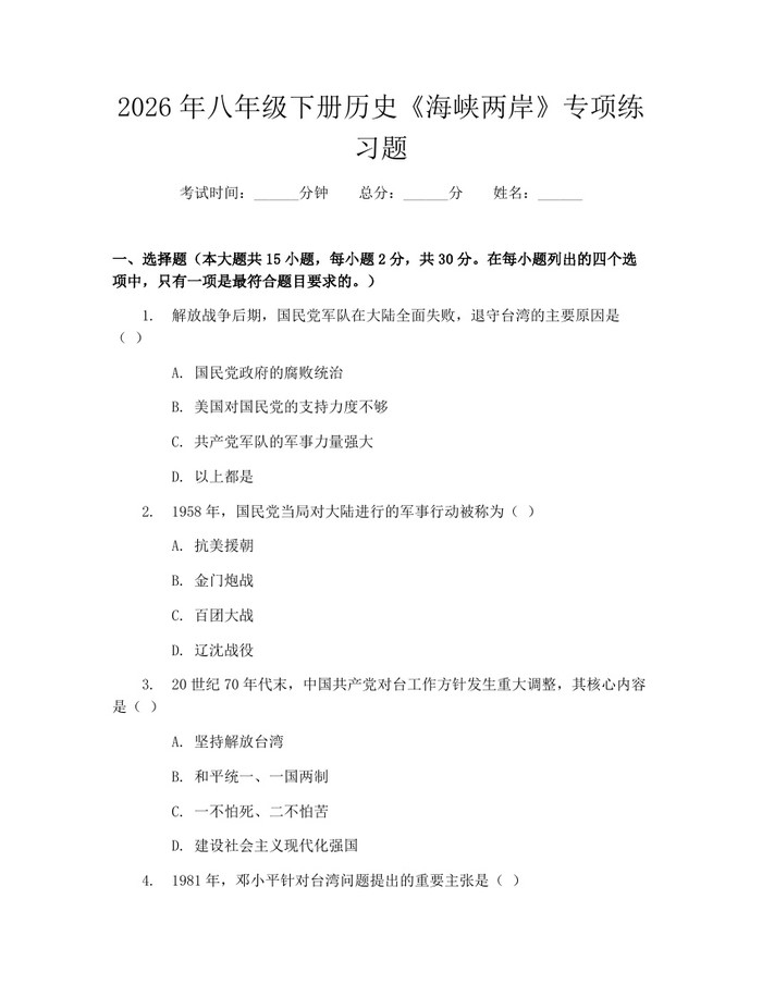 2026年八年级下册历史《海峡两岸》专项练习题：(docx+pdf)免费下载